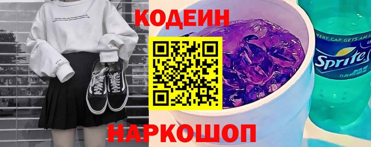 Кодеин Purple Drank  Кодеиновый сироп Lean напиток Lean (лин)  Нижневартовск 
