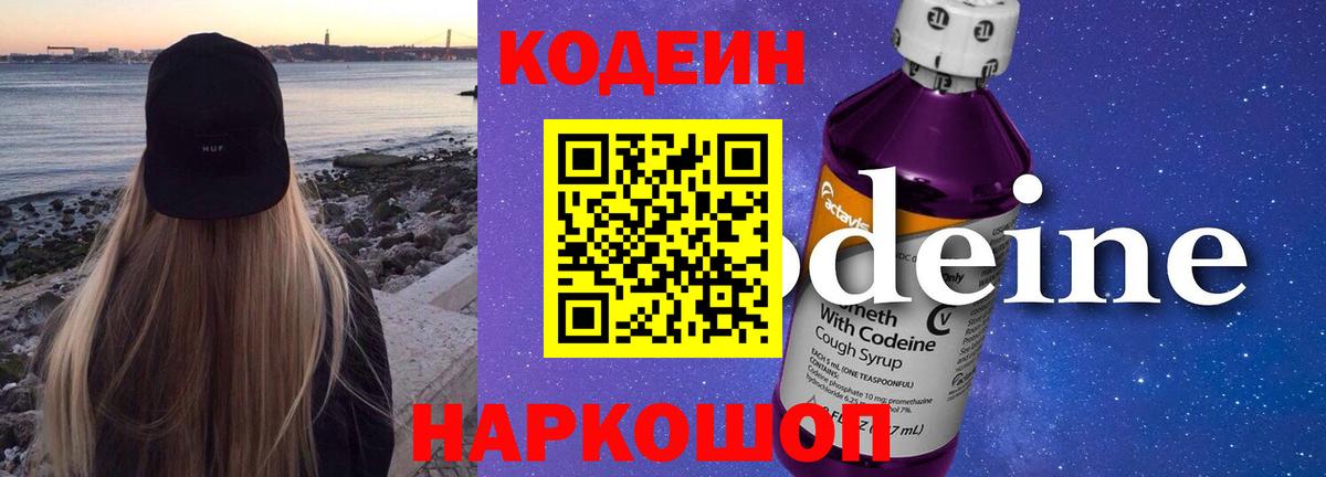 Codein напиток Lean (лин)  Вход с VPN  Нижневартовск 