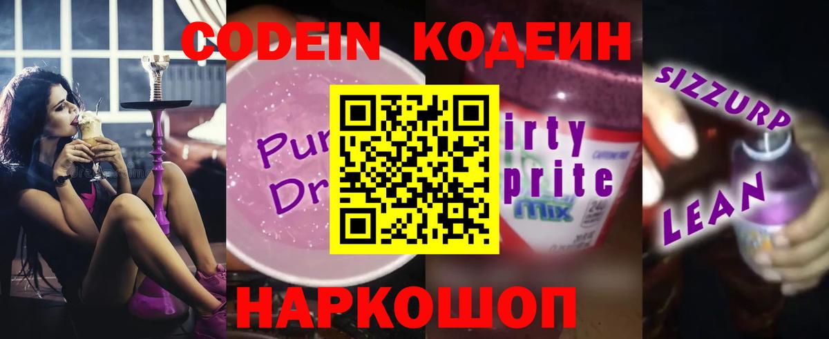 Кодеин напиток Lean (лин) Нижневартовск